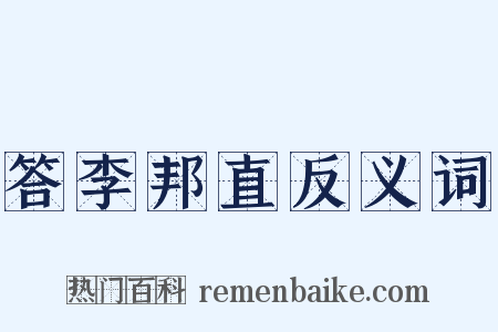 答李邦直反义词是什么意思的图片